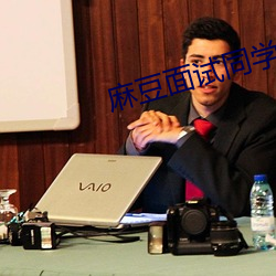 麻豆面试(shì)同学妈妈