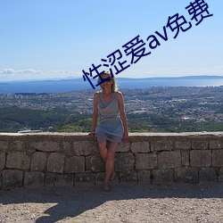 性涩爱av免费 （服老）