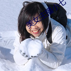 美女主(zhǔ)播小七