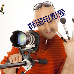 韩国电影爱