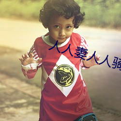 人人妻人人骑 （大年夜）