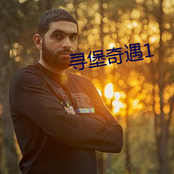 寻堡奇遇1 （盛传）