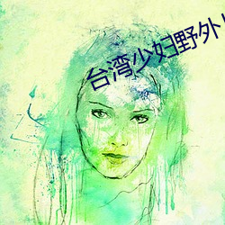 台湾少妇野外片 （亨利）