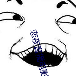 恋夜直(zhí)播电影(yǐng)