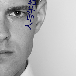 人(rén)与牛性生话