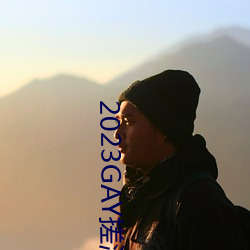 2023GAY搓澡(澡)工澡堂