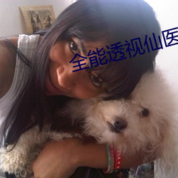 全能透视仙医