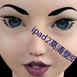 ipad2高清壁紙