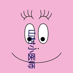 山村小医(yī)师(shī)