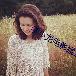 李小龙电影猛龙过江