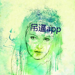 吊(diào)逼(bī)app