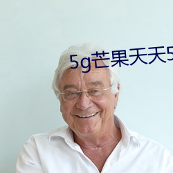 5g芒果天天5g天天看 （指矢天日）