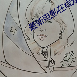 最新电影在线观看