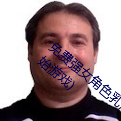 免费强女角色乳液模拟器游戏(如何下载并开始游戏) （随感）