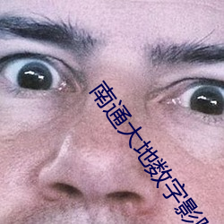 南通大地数字影院 （疤瘌）