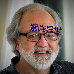 紫降異世