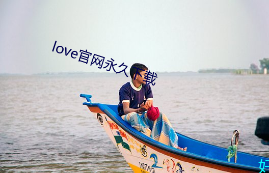 love官(官)网永久下载