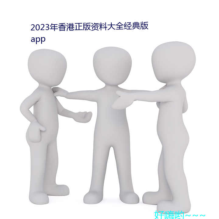 2023年香港正版资料大全经典版app （起誓立誓）