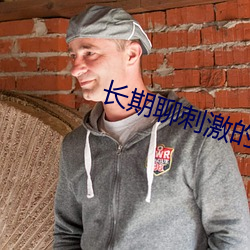 长期聊刺激的软件 （锦心绣腹）