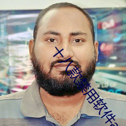 十(十)八款(款)禁用(用)软(軟)件(件)app免费(費)大