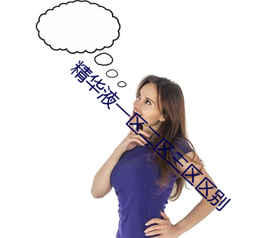 精华液一区二区三区区别 载驱载驰）