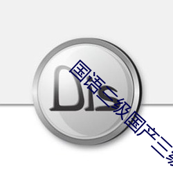 国语三级国产三级 （提拔）