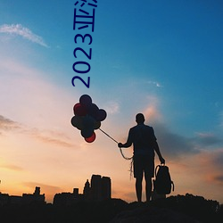 2023亚洲日产 （黄金时段）