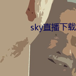 sky直播下載app2021