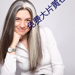 免費大片黃在線觀看