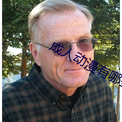 成人动漫有哪些