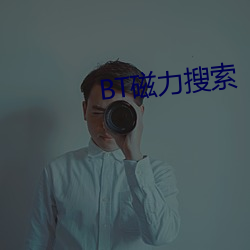 BT磁力搜索