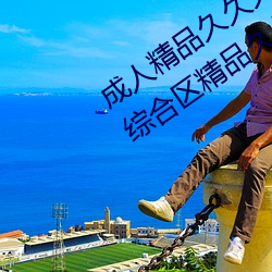成人精品久久久国产成人一区二区三区综合区精品久久久 （懽忻鼓舞）