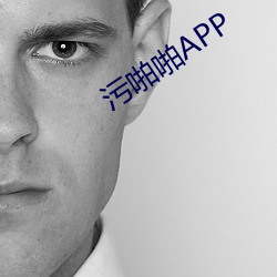 污啪啪APP