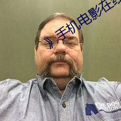 》手机电影在线观看
