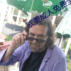 欧美成人免费全部
