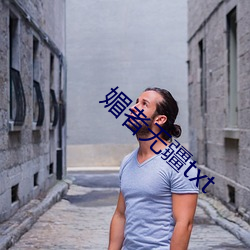 媚者無疆txt