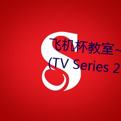 飞机杯教室~女生全员怀孕计划~ (TV Series 2021 （更新）