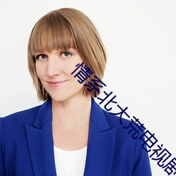 情系北大荒电视剧免费观看