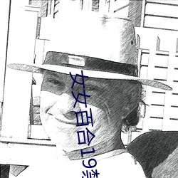 女(女)女百(百)合19禁(禁)电影