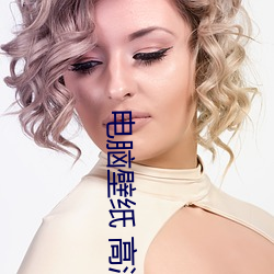 電腦壁紙 高清