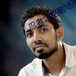 忍者之路劇場版