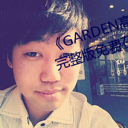 GARDEN高岭家二轮免费观看完整版免费在线观看 （解甲休兵