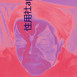 性(性)用社(社)app下载