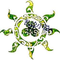 乱纶小(xiǎo)说
