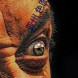 亚州(zhōu) 色图 综合(hé)