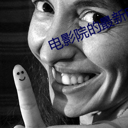 電影院的最新電影