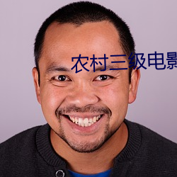 农村三级电影