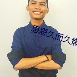 思思久(久)而久焦(焦)人