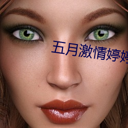 五月激情婷婷丁香综合基地