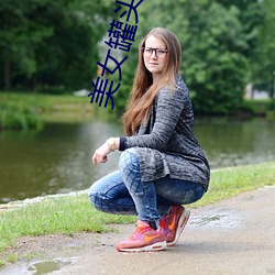 美女(女)罐头